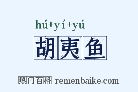 胡夷鱼是什么意思的图片